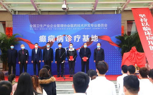 全國衛(wèi)生產(chǎn)業(yè)企業(yè)管理協(xié)會醫(yī)藥技術(shù)開發(fā)專業(yè)委員會癲癇病診療基地揭牌儀式圓滿舉行
