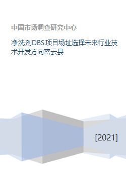 凈洗劑DBS項目場址選擇與未來行業技術開發方向——以密云縣為例