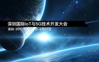深圳國際IoT與5G技術(shù)開發(fā)大會 驅(qū)動未來互聯(lián)世界