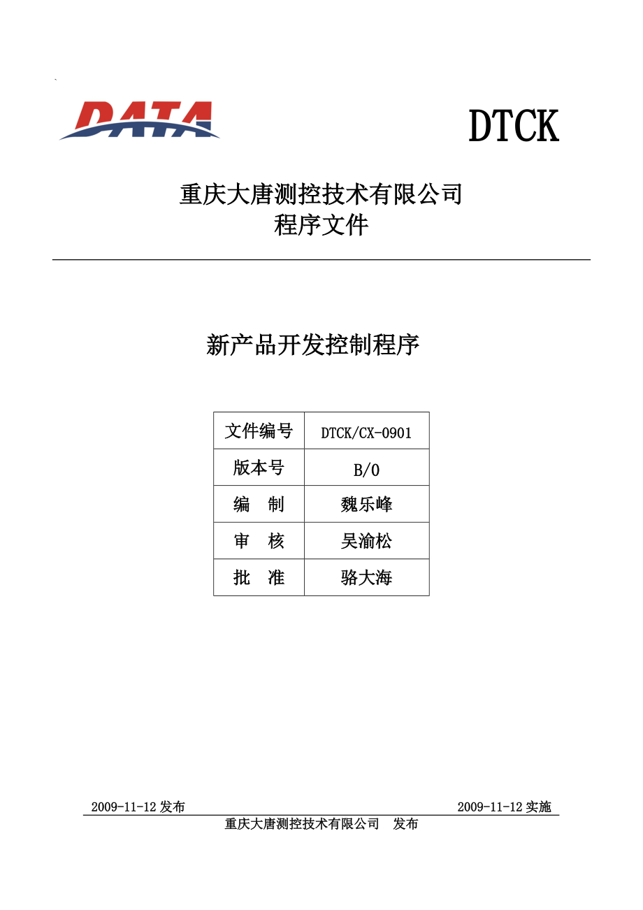 DTCKCX0901新產品開發控制程序修訂版（revHEAD.svn000.tmp）詳解與實施指南